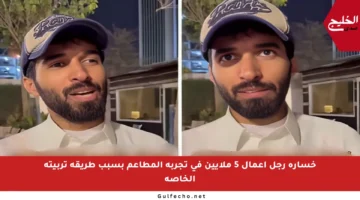 خسارة رجل أعمال 5 ملايين في تجربة المطاعم بسبب طريقة تربيته الخاصة